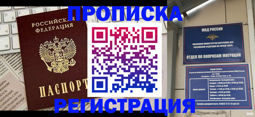 прописка ребенка в Москве