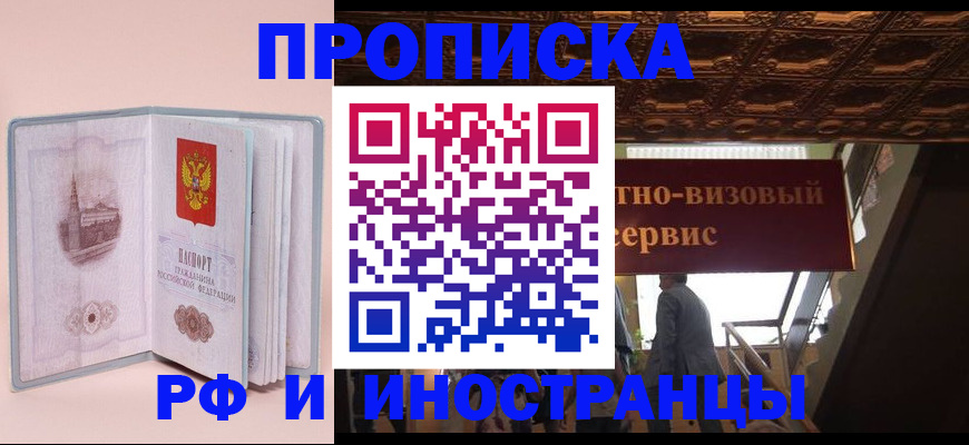 купить прописку в Москве