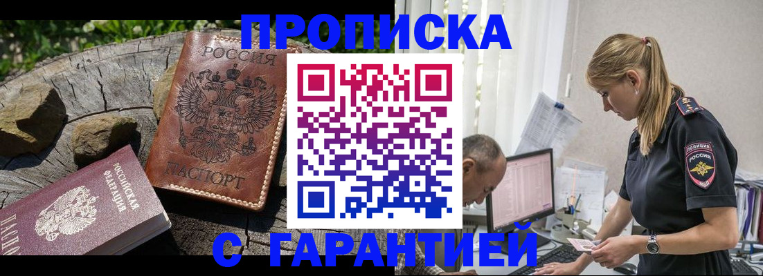 прописка регистрация в Москве