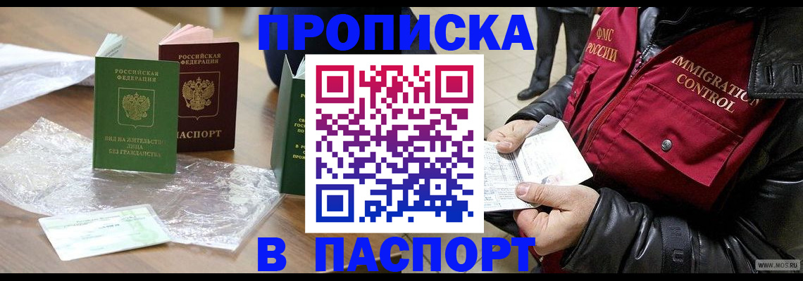 купить прописку в Москве